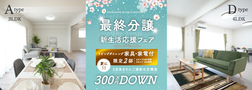 最終分譲新生活応援フェア