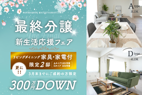 最終分譲新生活応援フェア