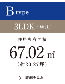 Btype 3LDK+WIC 67.02㎡