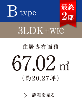 Btype 3LDK+WIC 67.02㎡