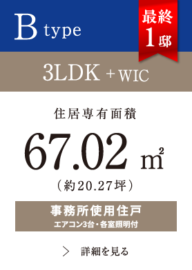 Btype 3LDK+WIC 67.02㎡