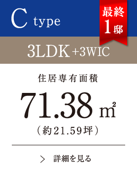 Ctype 3LDK+3WIC 71.38㎡