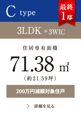 Ctype 3LDK+3WIC 71.38㎡