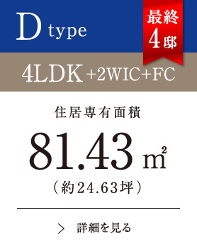 Dtype 4LDK+2WIC+FC 81.43㎡