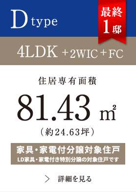 Dtype 4LDK+2WIC+FC 81.43㎡