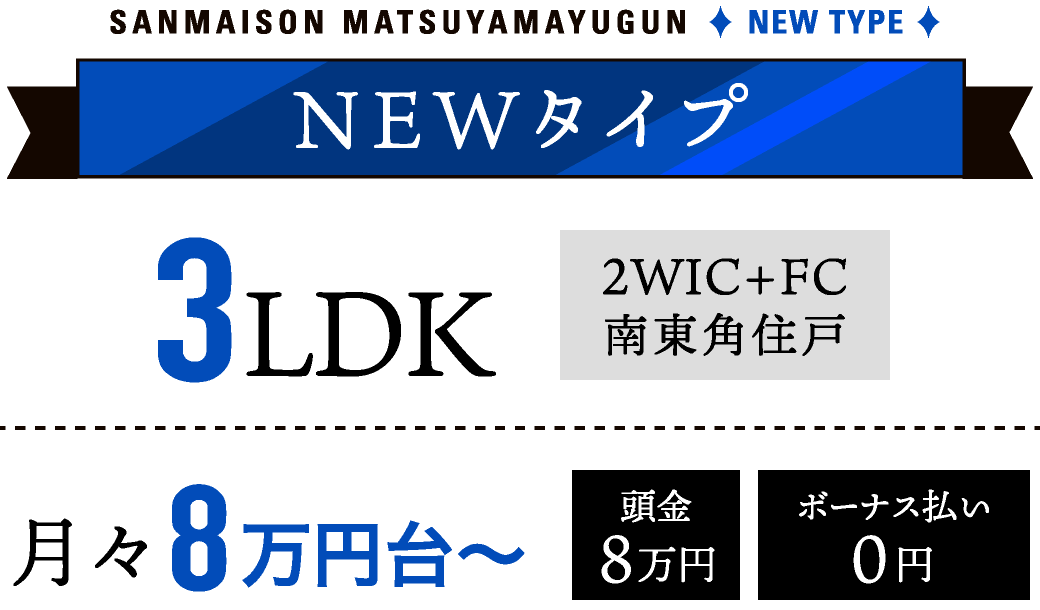 3LDK 2WIC+FC 南東角住戸 月々8万円台〜