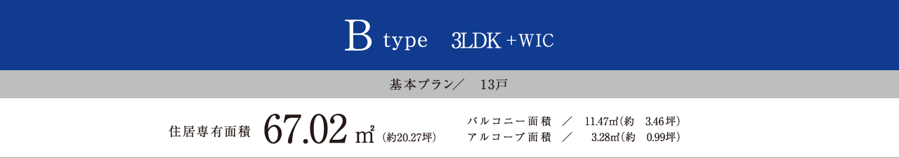 Btype 3LDK＋WIC 67.02㎡