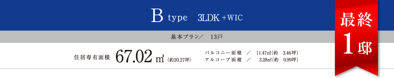 Btype 3LDK＋WIC 67.02㎡