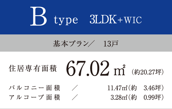 Btype 3LDK＋WIC 67.02㎡