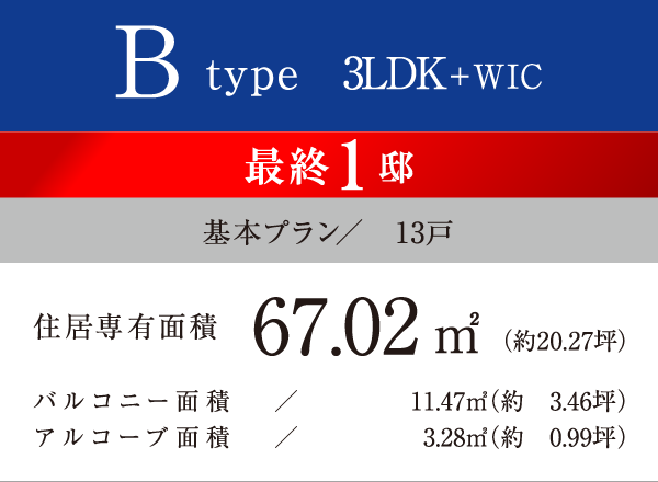 Btype 3LDK＋WIC 67.02㎡