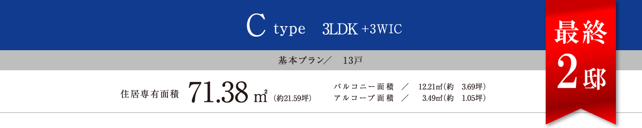Ctype 3LDK＋3WIC 71.38㎡