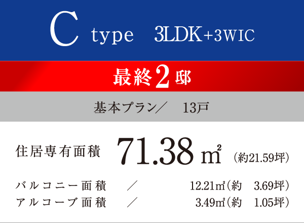 Ctype 3LDK＋3WIC 71.38㎡