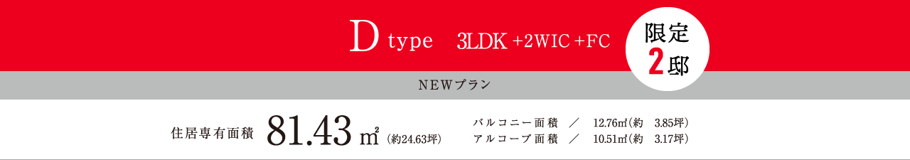 Dtype 3LDK+2WIC+FC 81.43㎡