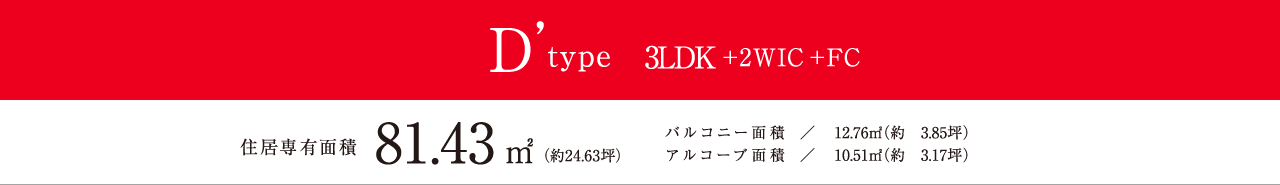 D'type 3LDK+2WIC+FC 81.43㎡