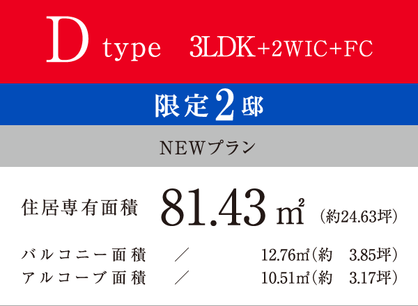 Dtype 3LDK+2WIC+FC 81.43㎡