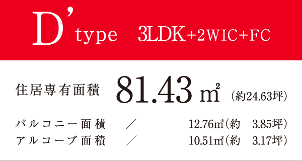 D'type 3LDK+2WIC+FC 81.43㎡