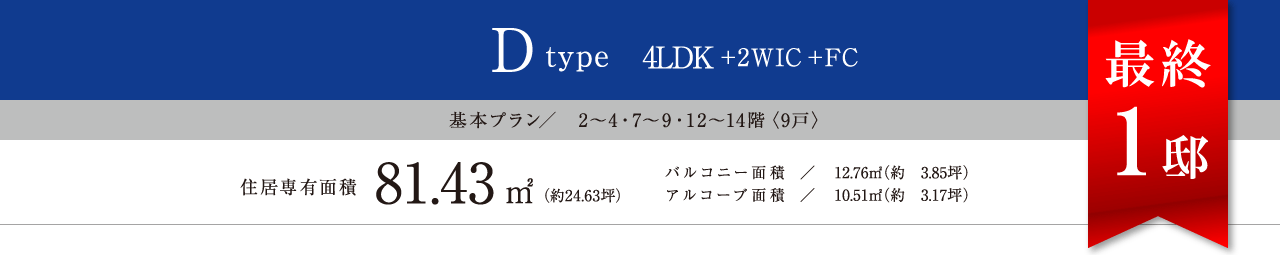 Dtype 4LDK+2WIC+FC 81.43㎡