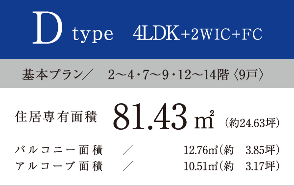 Dtype 4LDK+2WIC+FC 81.43㎡