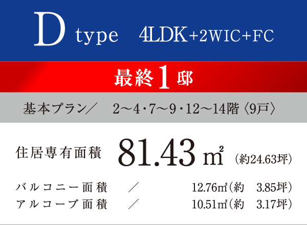 Dtype 4LDK+2WIC+FC 81.43㎡