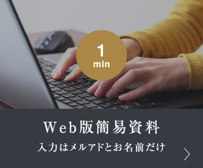 Web版簡易資料ダウンロード