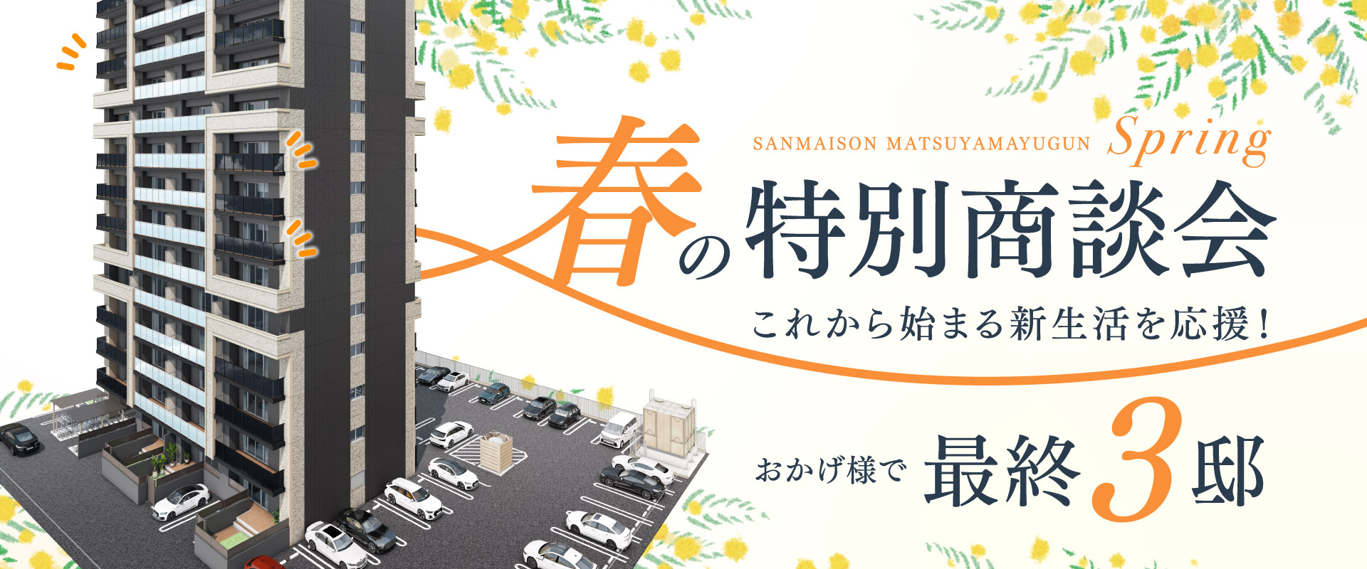 春の特別商談会