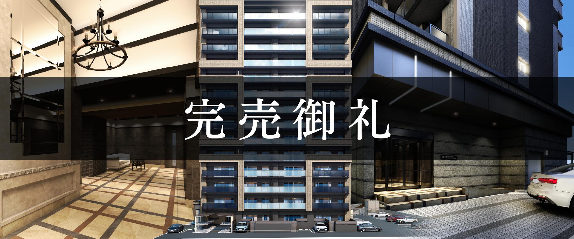 完売御礼