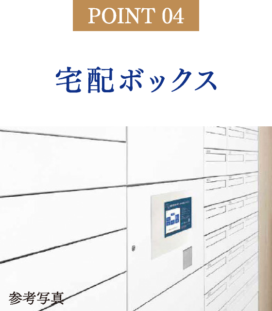 宅配ボックス