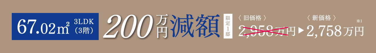 3LDK 2,898万円 毎月返済6万円台〜 頭金8万円〜 完成物件見学会開催中