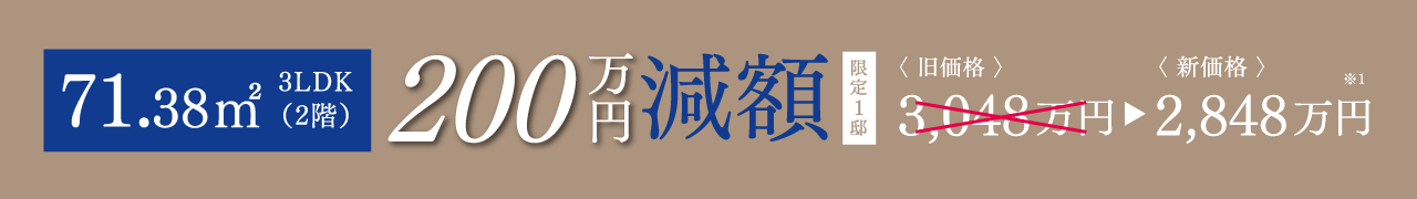 71.38㎡ 3LDK 200万円減額 限定1邸