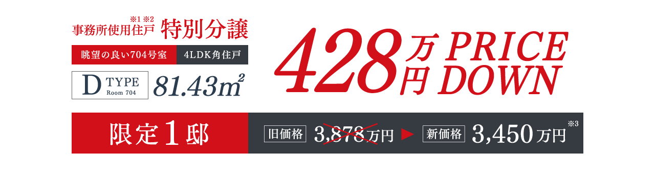 事務所使用住戸特別分譲