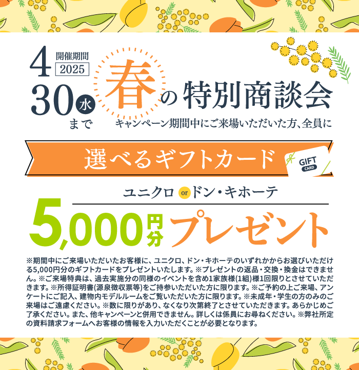春の特別商談会