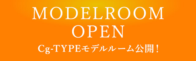 MODELROOM OPE　Cg-TYPEモデルルーム公開！