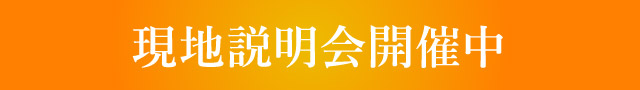 現地説明会開催中