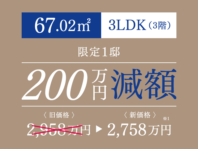 3LDK 67.01㎡ 200万円減額 限定1邸