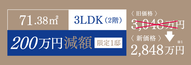 71.38㎡ 3LDK 200万円減額 限定1邸